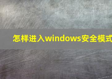 怎样进入windows安全模式