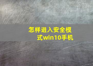 怎样进入安全模式win10手机