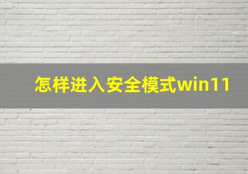 怎样进入安全模式win11