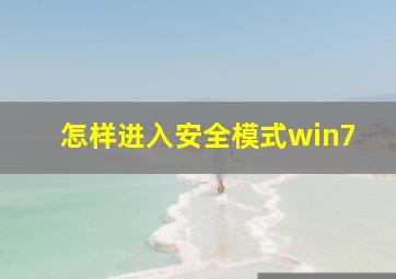 怎样进入安全模式win7