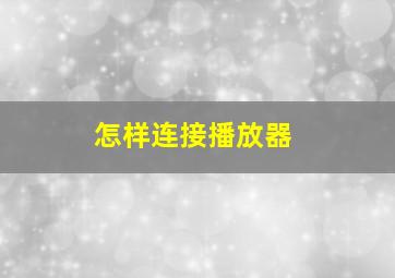 怎样连接播放器