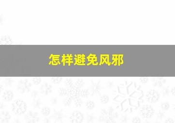 怎样避免风邪