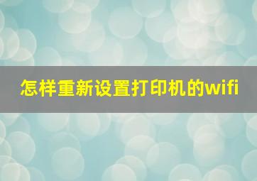 怎样重新设置打印机的wifi