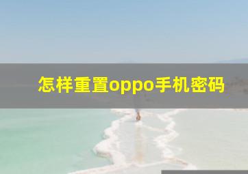 怎样重置oppo手机密码