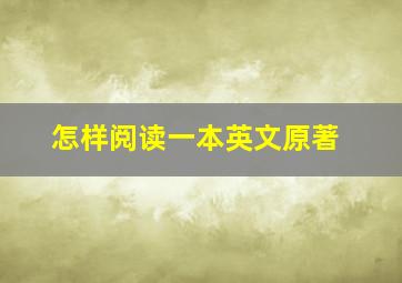 怎样阅读一本英文原著