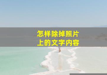 怎样除掉照片上的文字内容