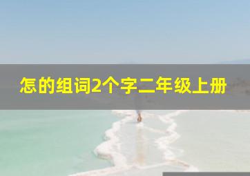 怎的组词2个字二年级上册