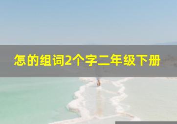 怎的组词2个字二年级下册