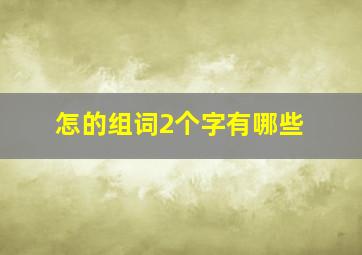 怎的组词2个字有哪些