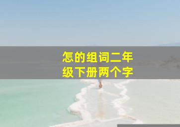 怎的组词二年级下册两个字