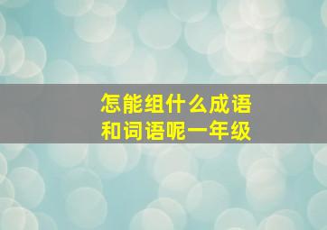 怎能组什么成语和词语呢一年级