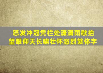 怒发冲冠凭栏处潇潇雨歇抬望眼仰天长啸壮怀激烈繁体字