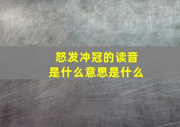 怒发冲冠的读音是什么意思是什么