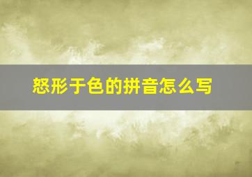 怒形于色的拼音怎么写