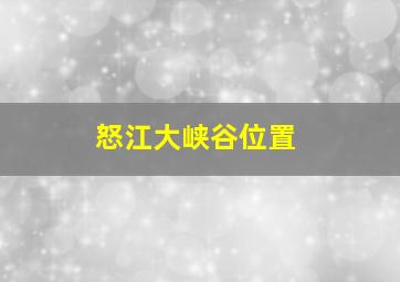 怒江大峡谷位置