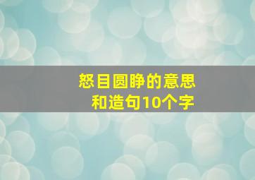 怒目圆睁的意思和造句10个字