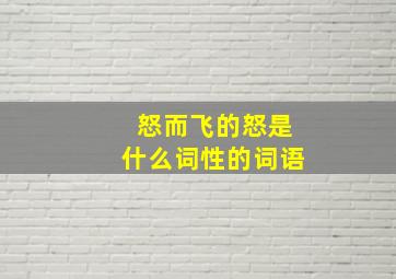 怒而飞的怒是什么词性的词语