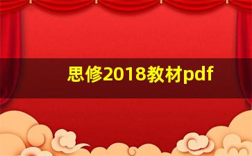 思修2018教材pdf