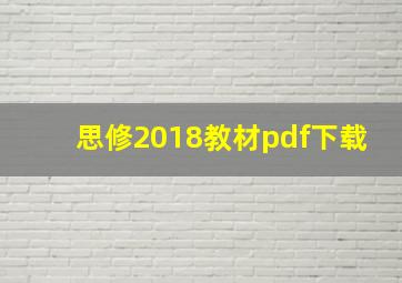 思修2018教材pdf下载