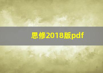 思修2018版pdf