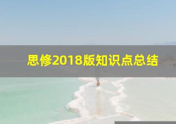 思修2018版知识点总结