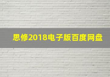 思修2018电子版百度网盘