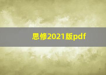 思修2021版pdf