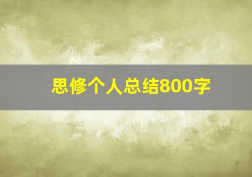 思修个人总结800字