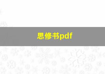 思修书pdf