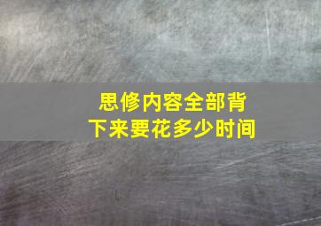 思修内容全部背下来要花多少时间