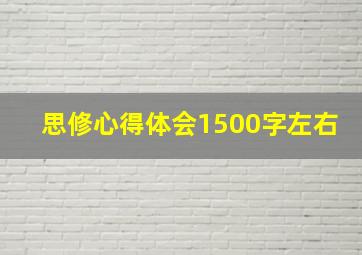 思修心得体会1500字左右