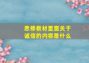 思修教材里面关于诚信的内容是什么