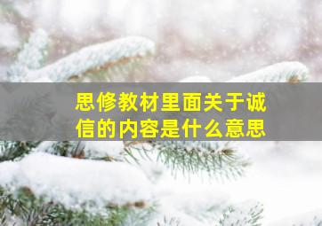 思修教材里面关于诚信的内容是什么意思