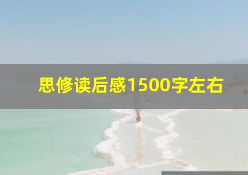 思修读后感1500字左右