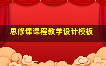 思修课课程教学设计模板