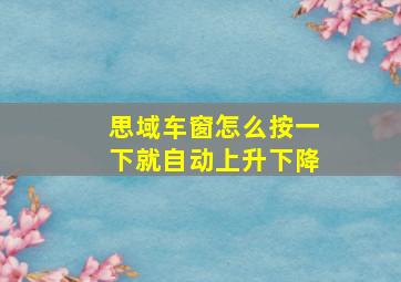 思域车窗怎么按一下就自动上升下降