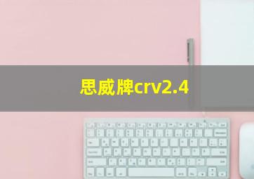 思威牌crv2.4