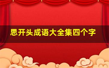 思开头成语大全集四个字