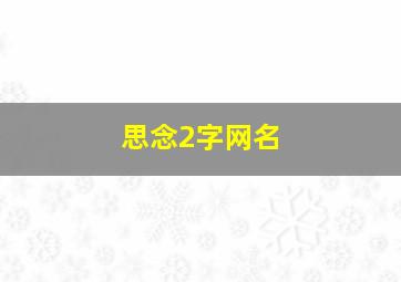 思念2字网名