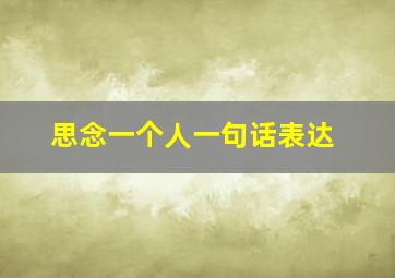 思念一个人一句话表达