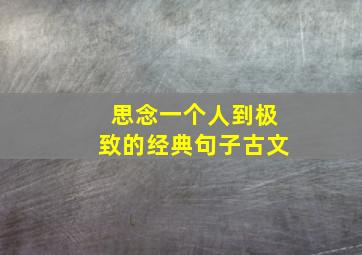 思念一个人到极致的经典句子古文