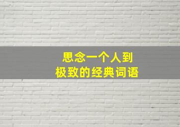 思念一个人到极致的经典词语