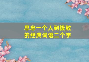 思念一个人到极致的经典词语二个字