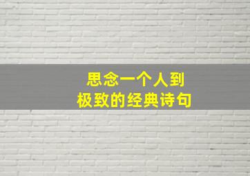 思念一个人到极致的经典诗句