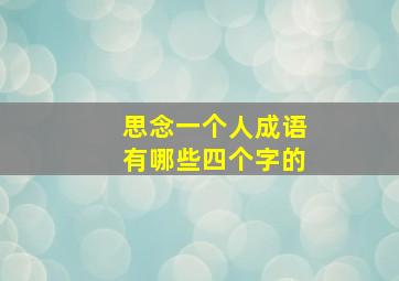 思念一个人成语有哪些四个字的