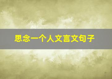 思念一个人文言文句子