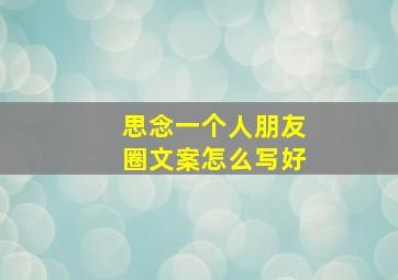 思念一个人朋友圈文案怎么写好