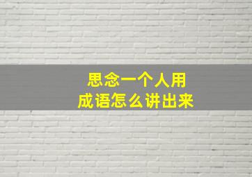 思念一个人用成语怎么讲出来