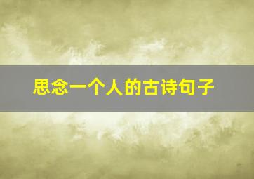 思念一个人的古诗句子