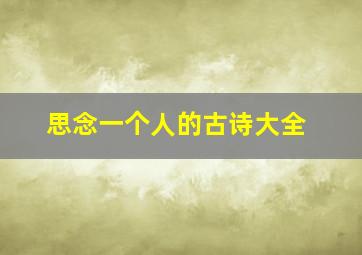 思念一个人的古诗大全